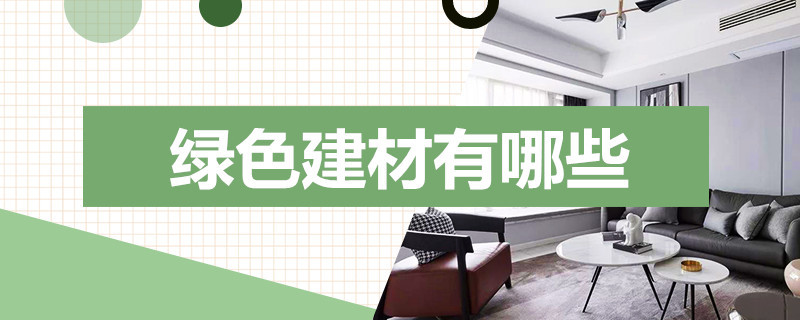 绿色建材有哪些